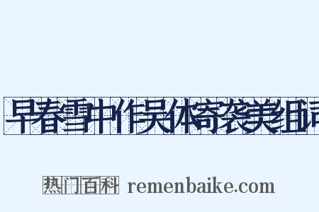 早春雪中作吴体寄袭美组词是什么意思的图片